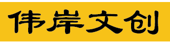 伟岸文创商城
